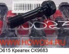 Болт шатуна WD615 Креатек (CK9683) 81500030023