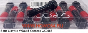 Болт шатуна WD615 Креатек (CK9683) 81500030023