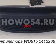 Шкив вентилятора WD615 5412266 612600061470