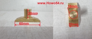 Сухарь вилки включения передач делителя КПП HW WG222954100042