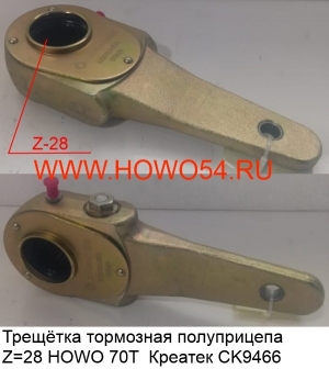 Рычаг тормозной полуприцепа (трещётка) Z=28 HOWO 70T Креатек CK9466 AZ9970340085