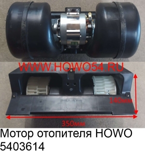 Мотор отопителя HOWO (5403614) AZ1630840014