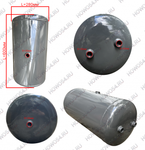 Ресивер осушителя воздуха 30L HOWO (5416505) WG9000360705