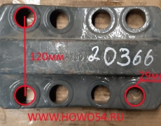 Накладка под стремянку задней рессоры 8отв HOWO	AZ9925520366