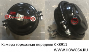 Камера тормозная передняя Креатек CK8911 WG900360100