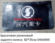 Брызговик резиновый заднего колеса  60*35см SHAANXI (5415732) DZ9112952069