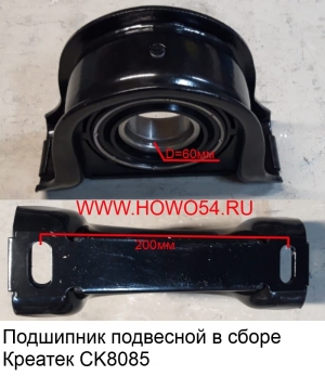 Подшипник подвесной в сборе Креатек (CK8085) 26013314030-60*200