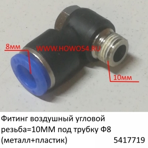 Фитинг воздушный угловой резьба=10MM под трубку Ф8 (металл+пластик) (5417719)