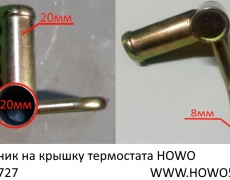 Тройник на крышку термостата HOWO (5406727) VG1557060010