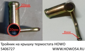 Тройник на крышку термостата HOWO (5406727) VG1557060010