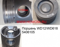 Поршень WD12/WD618 (5406105) 612600030017