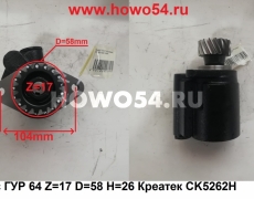 Насос ГУР 6*4 Z=17 D=58 H=26 Креатек CK5262H 612600130257