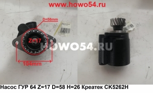 Насос ГУР 6*4 Z=17 D=58 H=26 Креатек CK5262H 612600130257