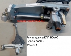 Рычаг кулисы КПП HOWO 8/9 скоростей (5402438) WG9725240107