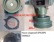 Насос водяной 6PK/8PK (5406621)	VG1062060250