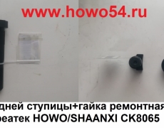 Болт задней ступицы+гайка ремонтная Ф23,2 (12,9) Креатек HOWO/SHAANXI CK8065