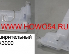 Бачок расширительный SHAANXI X3000 (5419944) DZ97259533010