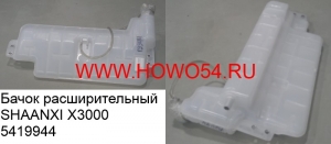 Бачок расширительный SHAANXI X3000 (5419944) DZ97259533010