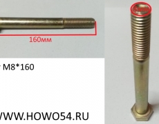 Болт M8*160 DIN 931 90003800497