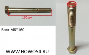 Болт M8*160 DIN 931 90003800497