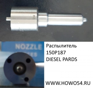 Распылитель DIESEL PARDS 5409336 150P187