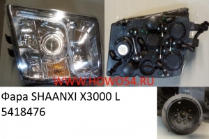Фара SHAANXI X3000 L (5418476) DZ97189723210