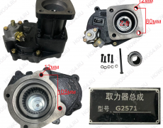 Коробка отбора мощности SDHY G2571 (для КПП FAST под 8шл) 542571 SDHY-G2571