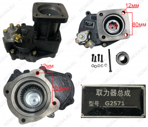 Коробка отбора мощности SDHY G2571 (для КПП FAST под 8шл) 542571 SDHY-G2571