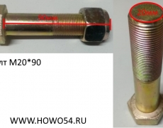 Болт М20*90