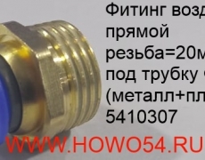 Фитинг воздушный прямой резьба=20MM трубка Ф10 (металл+пластик) (5410307)