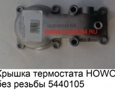 Крышка термостата HOWO без резьбы 5406779