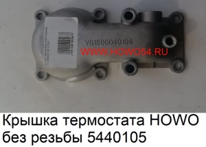 Крышка термостата HOWO без резьбы 5406779