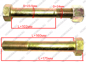 Болт рессоры подвески передней (24х160мм) HOWO T5G ХОВО Т5Г SITRAK C7H СИТРАК С7Ш MAN МАН 544155 ZQ151B24155TF6