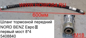 Шланг тормозной передний 5408840 A6204208237