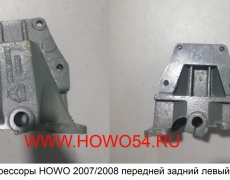 Кронштейн рессоры HOWO 2007/2008 передней задний левый