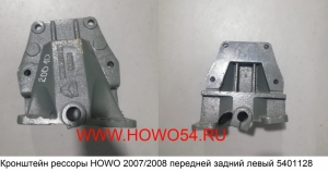 Кронштейн рессоры HOWO 2007/2008 передней задний левый