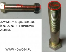 Болт М16*90 кронштейна балансира STEYR/HOWO (5400156 5400118) Q151B1690TF2/199100680057