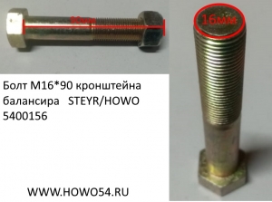 Болт М16*90 кронштейна балансира STEYR/HOWO (5400156 5400118) Q151B1690TF2/199100680057