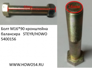 Болт М16*90 кронштейна балансира STEYR/HOWO (5400156\5400118) Q151B1690TF2/199100680057