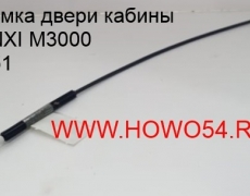 Тяга замка двери кабины SHAANXI M3000 (5415551)