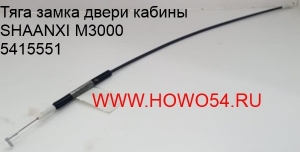 Тяга замка двери кабины SHAANXI M3000 (5415551)