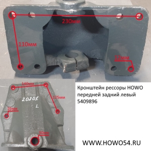 Кронштейн рессоры HOWO передней задний левый 5409896 WG9925520201/2