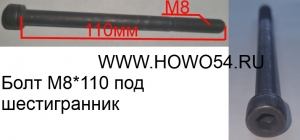 Болт M8*110 под шестигранник