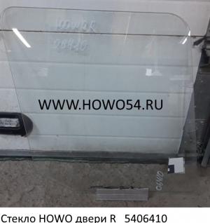 Стекло HOWO двери R (5406410) AZ1642330061