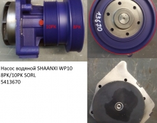 Насос водяной SHAANXI WP10 8PK/10PK SORL (5413670) 1307WC0068/612600061359 SORL