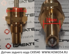 Датчик заднего хода Креатек CK9540 WG2209280003