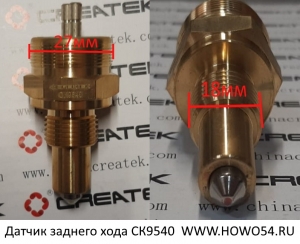 Датчик заднего хода Креатек CK9540 WG2209280003