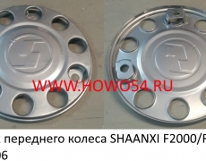 Колпак переднего колеса SHAANXI F2000/F3000 (5405606) DZ93259615001