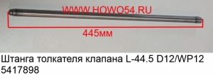 Штанга толкателя клапана L-44.5 D12/WP12 (5417898) VG1246050020/612630050021