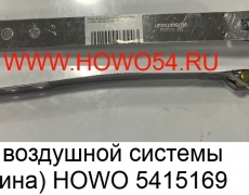 Хомут воздушной системы (пластина) HOWO (5415169) VG1560110021